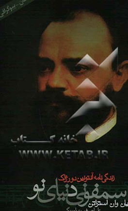 سمفونی دنیای نو: زندگی‌نامه آنتونین دورژاک، آهنگسازی برخاسته از سرزمین بوهم (کشور چک