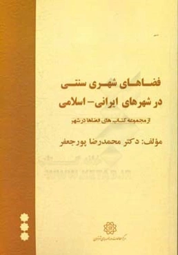 فضاهای شهر سنتی در شهرهای ایرانی - اسلامی