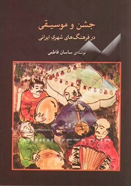 جشن و موسیقی در فرهنگ‌های شهری ایرانی