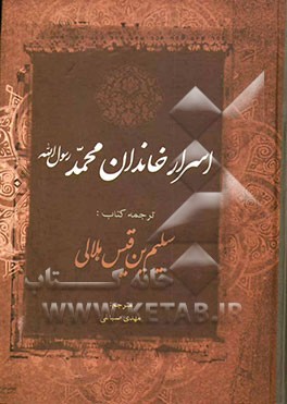 سلیم بن‌ قیس هلالی: اسرار خاندان محمد رسول‌الله