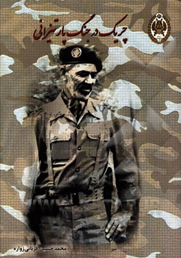 چریک در جنگ پارتیزانی