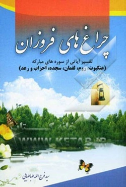 چراغ‌های فروزان