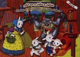 شنگول و منگول و حبه‌انگور = Shangoul and Mangoul and Habbe angor