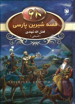 68 قصه شیرین پارسی: قصه‌های صبحی