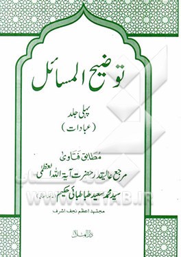 توضیح‌المسائل (عبادات