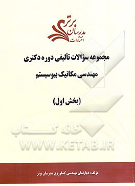 مجموعه سوالات تالیفی دوره دکتری مهندسی مکانیک بیوسیستم (بخش اول)