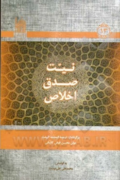 نیت، صدق، اخلاص: برگرفته از ترجمه المحجه البیضاء