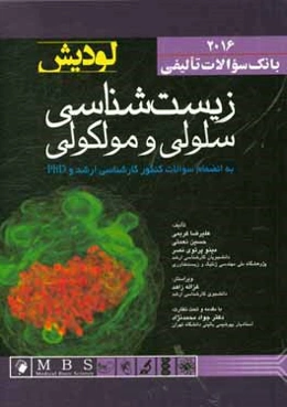 بانك سوالات تاليفي زيست‌شناسي سلولي و مولكولي به انضمام سوالات كنكور كارشناسي ارشد و PhD