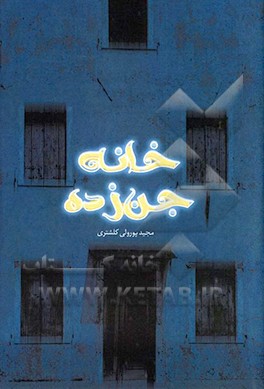 خانه جن‌زده