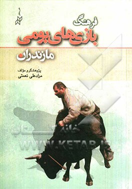 فرهنگ بازی‌های بومی مازندران