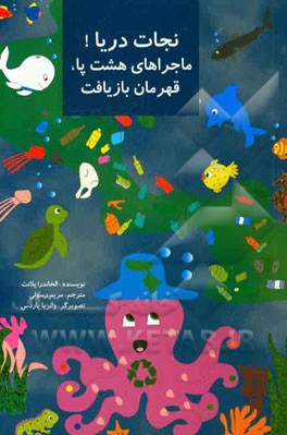 نجات دریا!، ماجراهای هشت پا، قهرمان بازیافت