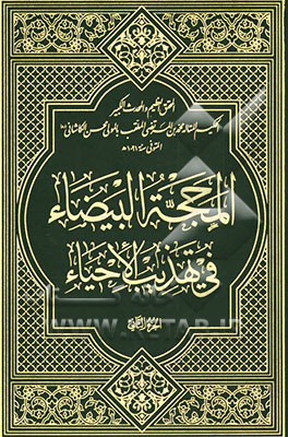 المحجه البیضاء فی تهذیب الاحیاء