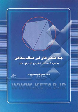 چند ضلعی‌های غیرمنتظم محاطی، به همراه یک مسئله از اکسترمم و تثلیث زاویه مثلث