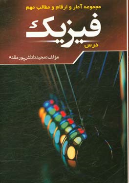 مجموعه آمار و ارقام و مطالب مهم فیزیک