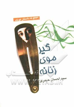 گیرموی زنانه