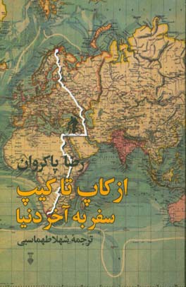 از کاپ تا کیپ: سفر به آخر دنیا