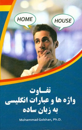 تفاوت بین واژه‌ها و عبارات انگلیسی به زبان ساده = Differences between English words and phrases in simple language