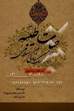 حیات طیبه به مثابه سبک زندگی اسلامی: پژوهشی در قرآن و سیره نبوی