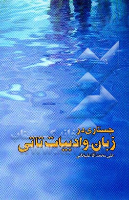 جستاری در زبان و ادبیات تاتی به پیوست مونوگرافی روستای خیارج