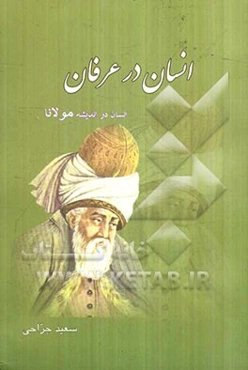 انسان در عرفان: انسان در اندیشه مولانا