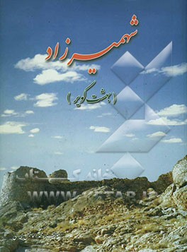 شهمیرزاد بهشت کویر