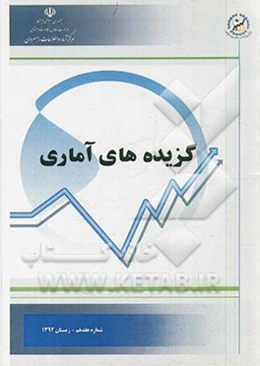 گزیده‌های آماری: شماره هفدهم - زمستان 1392