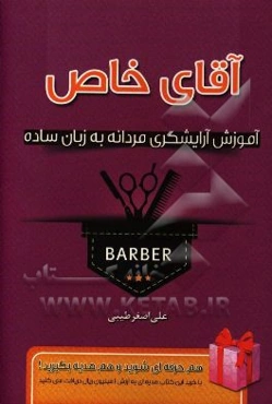 آقای خاص: آموزش آرایشگری مردانه به زبان ساده