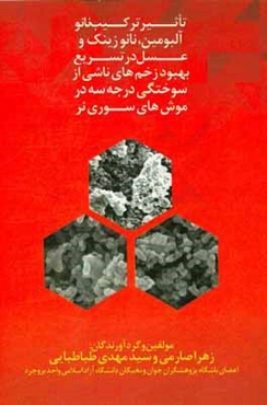 تاثیر ترکیب نانو آلبومین، نانو زینک و عسل در تسریع بهبود زخم‌های ناشی از سوختگی درجه سه در موش‌های سوری نر