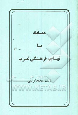 مقابله با تهاجم فرهنگی غرب