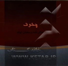 آنتون پاولوویچ چخوف "زندگی‌نامه و گزیده سخنان"