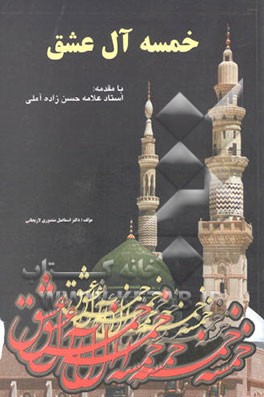 خمسه آل عشق