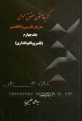 گزیده متون حقوق عمومی به زبان فارسی و انگلیسی: قلمرو قانونگذاری