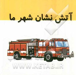 ماشین آتش‌نشانی شهر ما