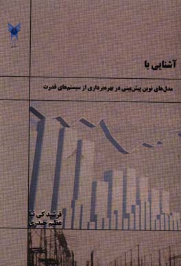 آشنایی با مدل‌های نوین پیش‌بینی در بهره‌برداری از سیستم‌های قدرت