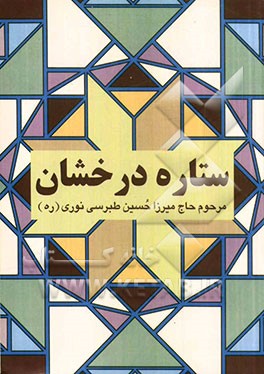 ستاره درخشان (نجم الثاقب) در احوال امام زمان (عج)