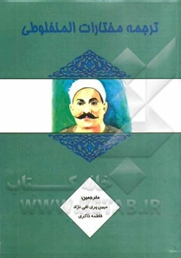 ترجمه مختارات المنفلوطی