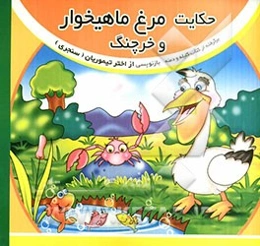 حکایت مرغ ماهیخوار و خرچنگ