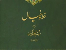 خط و خیال: گزیده آثار مجتبی ایزدی