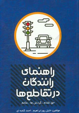 راهنمای رانندگان در تقاطع‌ها (علائم، گردش‌ها، حق تقدم‌ها)