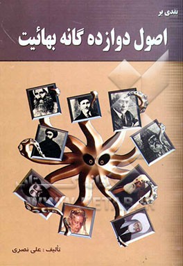 نقد اصول دوازده‌گانه بهائیت