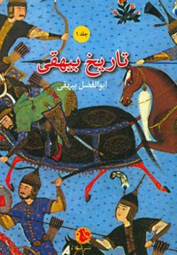 تاریخ بیهقی