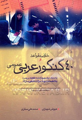 خلاصه قواعد و 40 کنکور عربی عمومی: به سبک کنکور سراسری و آزاد (به تفکیک دروس) به انضمام نمونه سوالات کنکور سال 83 ...