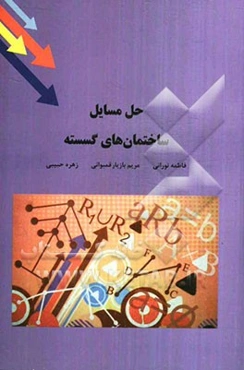 حل مسائل ساختمان‌های گسسته