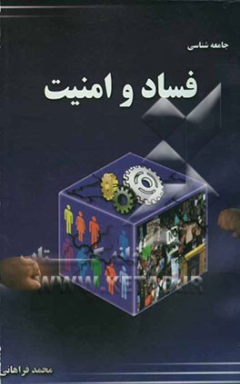 جامعه‌شناسی فساد و امنیت