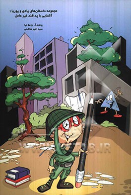 آشنایی با پدافند غیرعامل