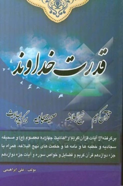 قدرت خداوند: برگرفته از آیات قرآن کریم و برگزیده احادیث 14 معصوم (ع) و مطالبی از صحیفه سجادیه ...