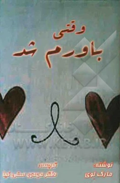 وقتی باورم شد