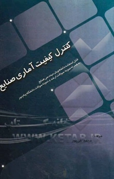 کنترل کیفیت آماری صنایع (قابل استفاده برای دانشجویان مهندسی صنایع)