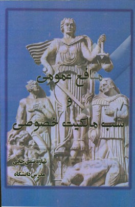 منافع عمومی و سلب مالکیت خصوصی