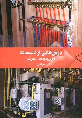 درس‌هایی از تاسیسات: آخرین پدیده‌ها